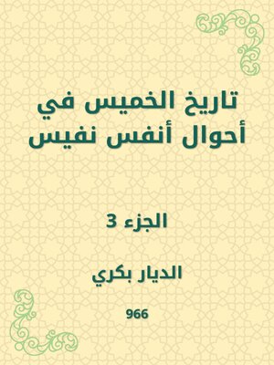 cover image of تاريخ الخميس في أحوال أنفس نفيس